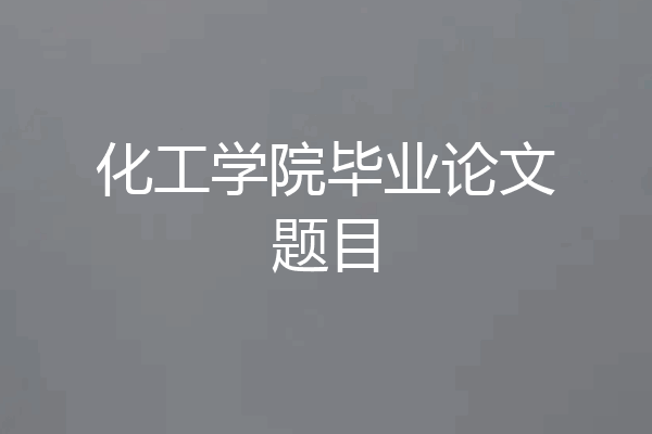 化工学院毕业论文题目
