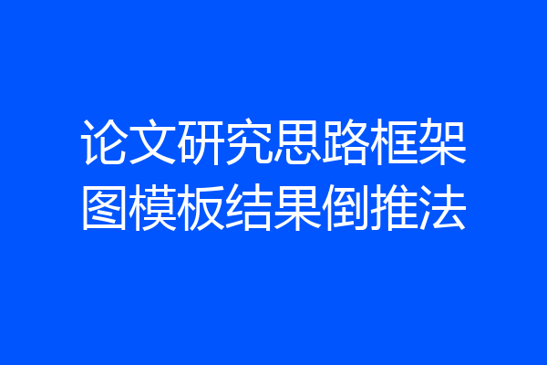 论文研究思路框架图模板结果倒推法