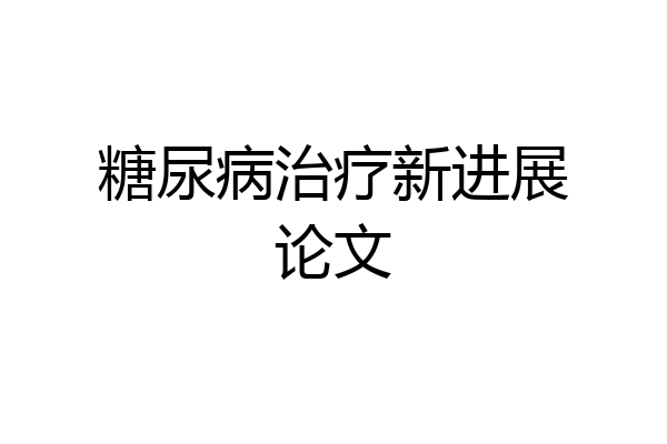 糖尿病治疗新进展论文