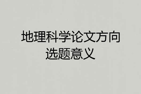 地理科学论文方向选题意义