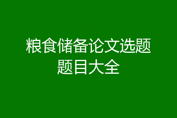 粮食储备论文选题题目大全
