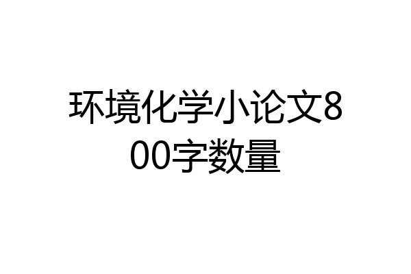 环境化学小论文800字数量