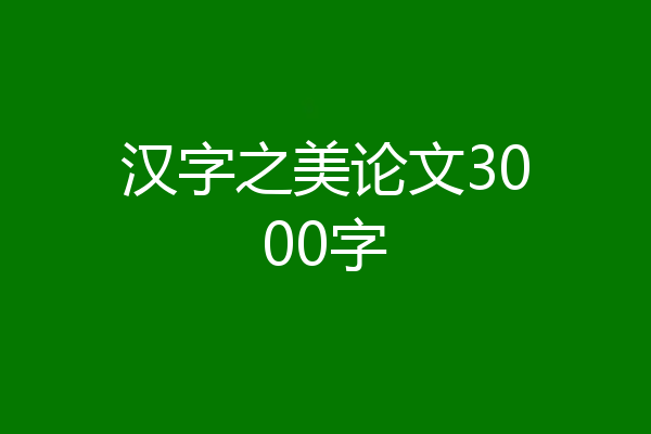 汉字之美论文3000字