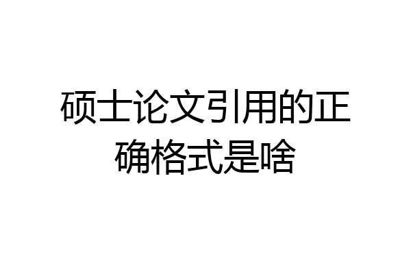 硕士论文引用的正确格式是啥