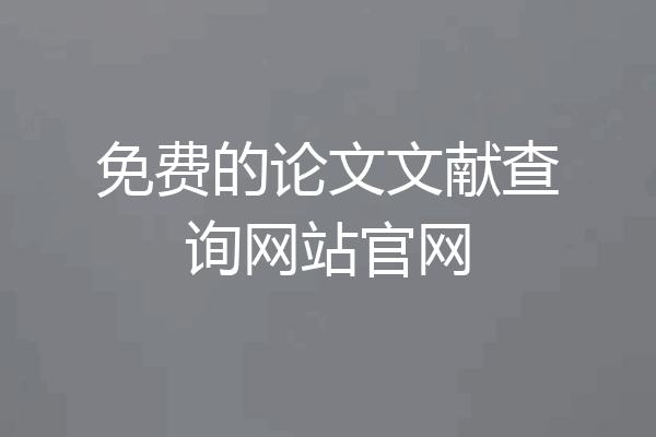 免费的论文文献查询网站官网