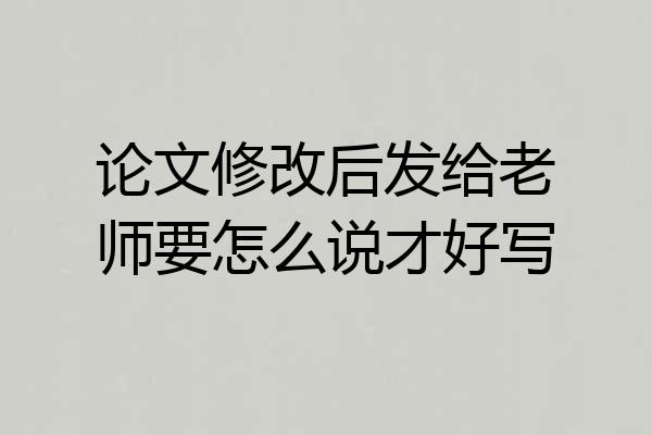 论文修改后发给老师要怎么说才好写