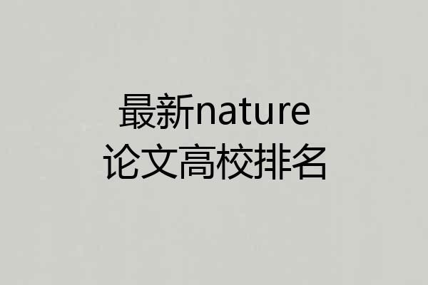 最新nature论文高校排名