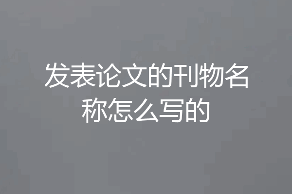 发表论文的刊物名称怎么写的