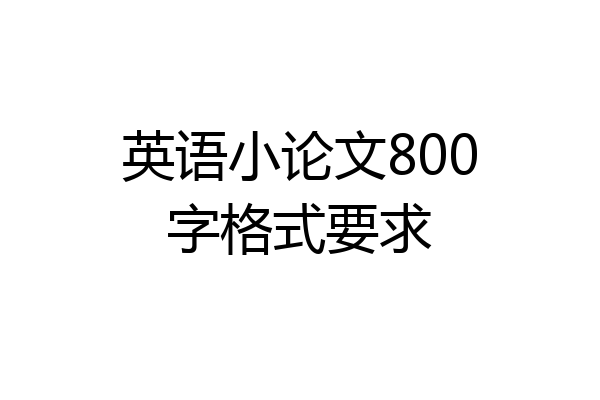 英语小论文800字格式要求