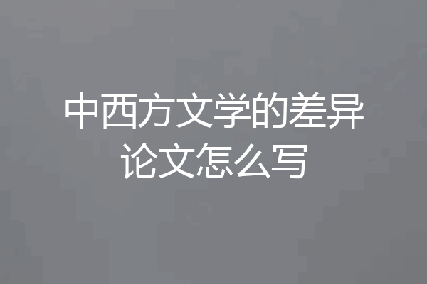 中西方文学的差异论文怎么写