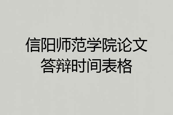 信阳师范学院论文答辩时间表格