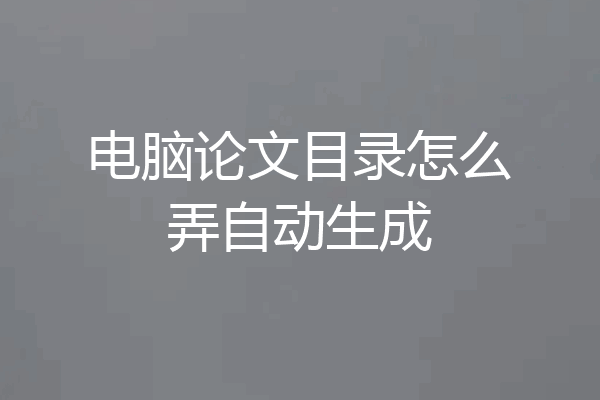 电脑论文目录怎么弄自动生成