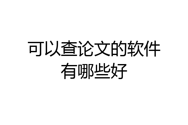 可以查论文的软件有哪些好