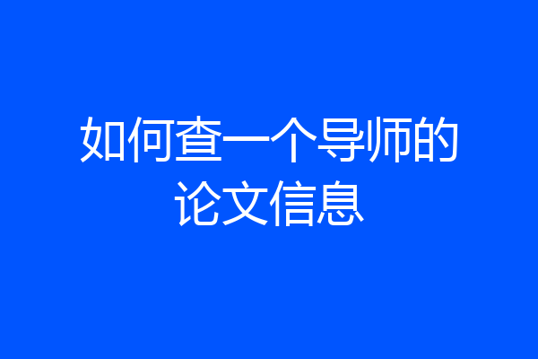 如何查一个导师的论文信息