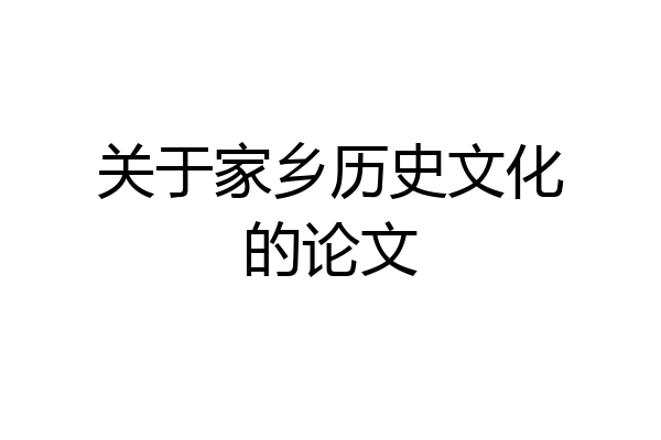 关于家乡历史文化的论文