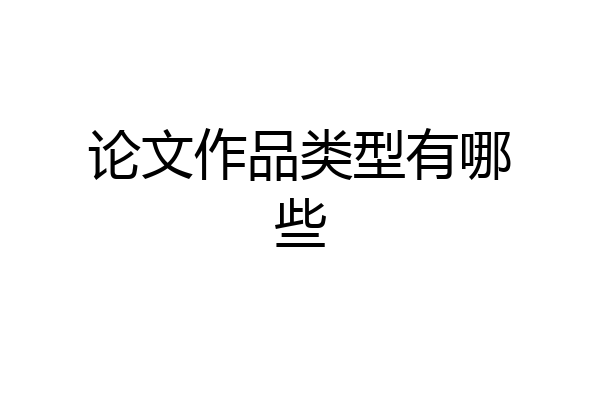 论文作品类型有哪些