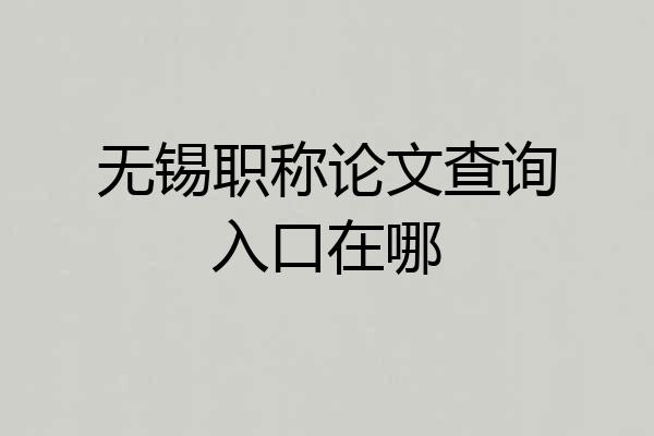无锡职称论文查询入口在哪