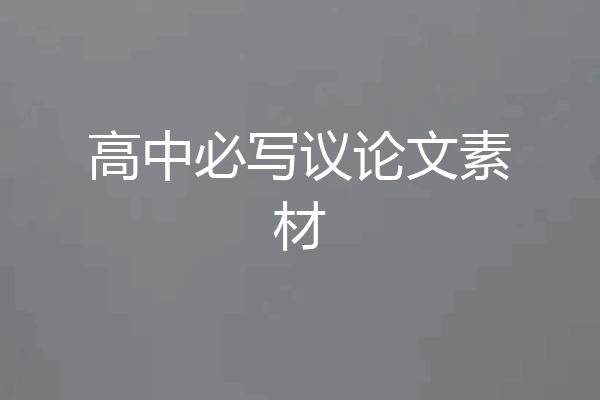 高中必写议论文素材