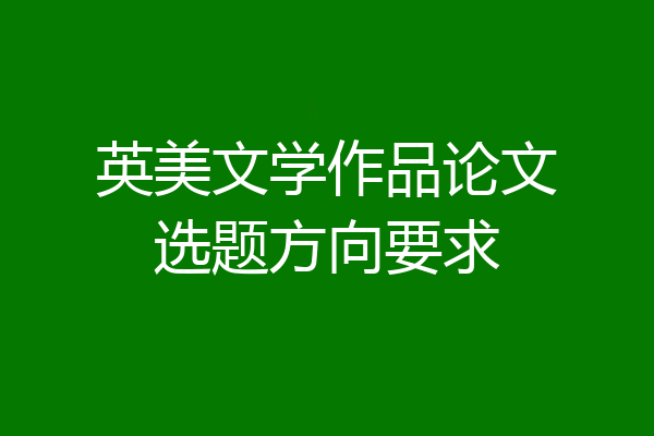 英美文学作品论文选题方向要求