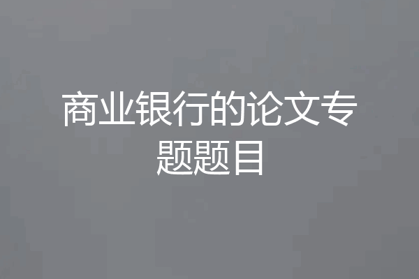 商业银行的论文专题题目