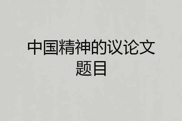 中国精神的议论文题目