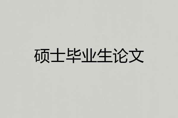 硕士毕业生论文
