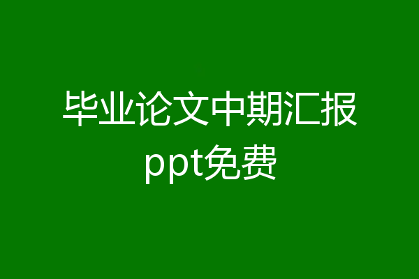 毕业论文中期汇报ppt免费