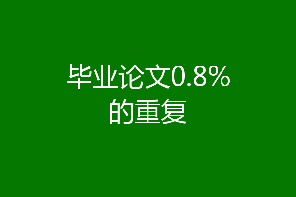 毕业论文0.8%的重复