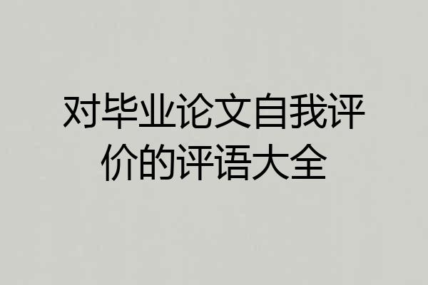 对毕业论文自我评价的评语大全