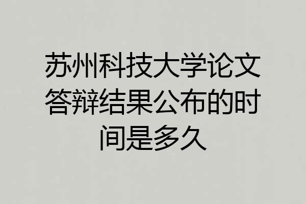 苏州科技大学论文答辩结果公布的时间是多久