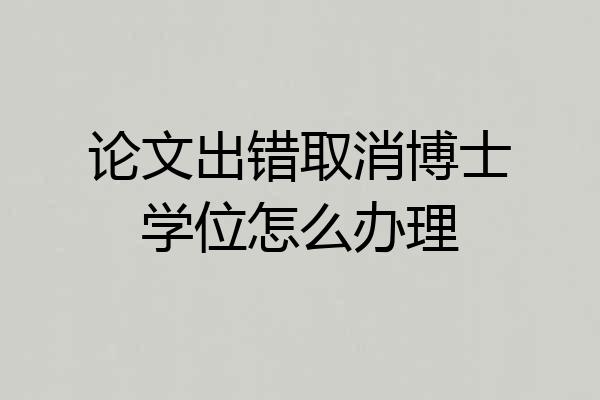 论文出错取消博士学位怎么办理