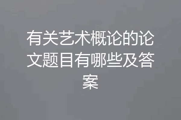 有关艺术概论的论文题目有哪些及答案