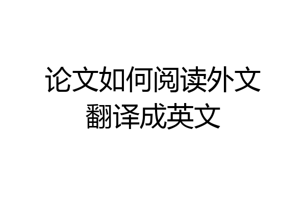 论文如何阅读外文翻译成英文