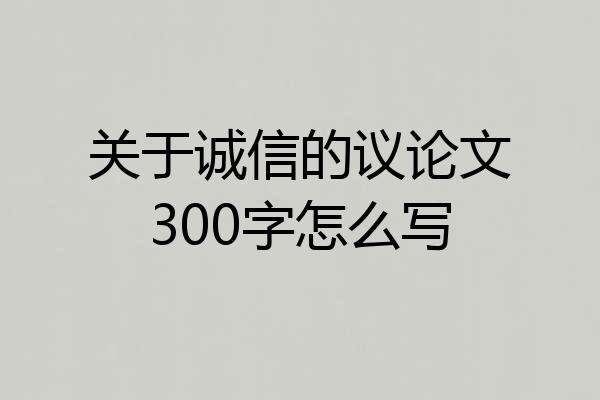 关于诚信的议论文300字怎么写