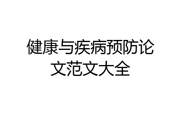 健康与疾病预防论文范文大全