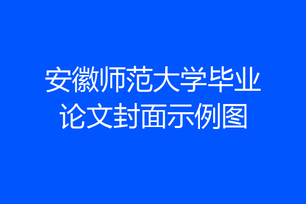 安徽师范大学毕业论文封面示例图