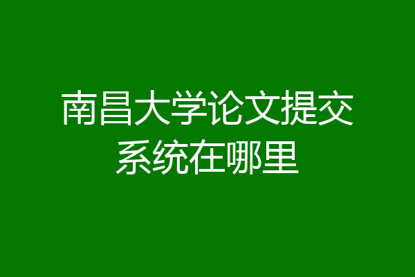 南昌大学论文提交系统在哪里