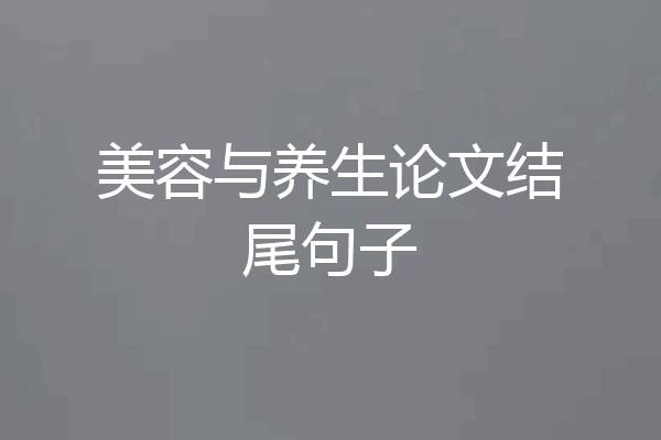 美容与养生论文结尾句子