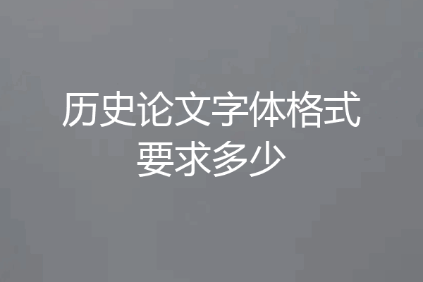 历史论文字体格式要求多少