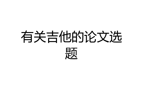 有关吉他的论文选题
