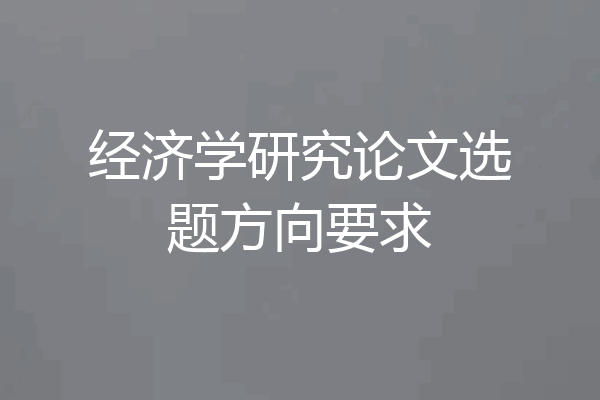 经济学研究论文选题方向要求