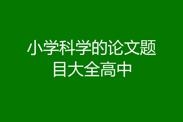 小学科学的论文题目大全高中