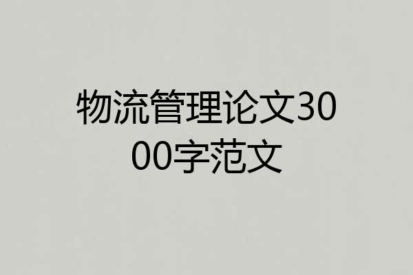 物流管理论文3000字范文