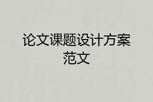 论文课题设计方案范文