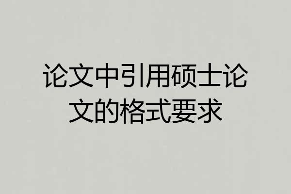 论文中引用硕士论文的格式要求