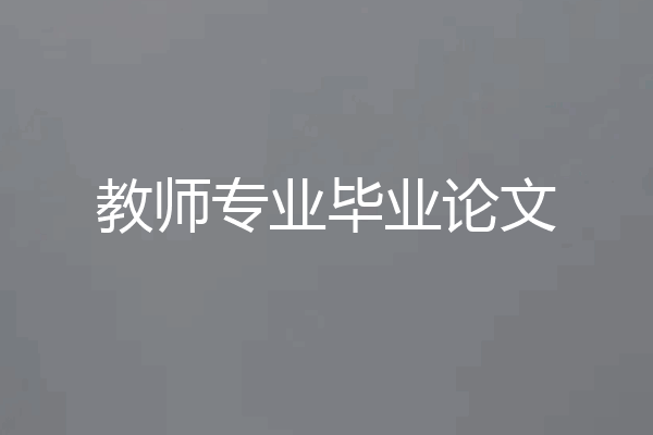教师专业毕业论文