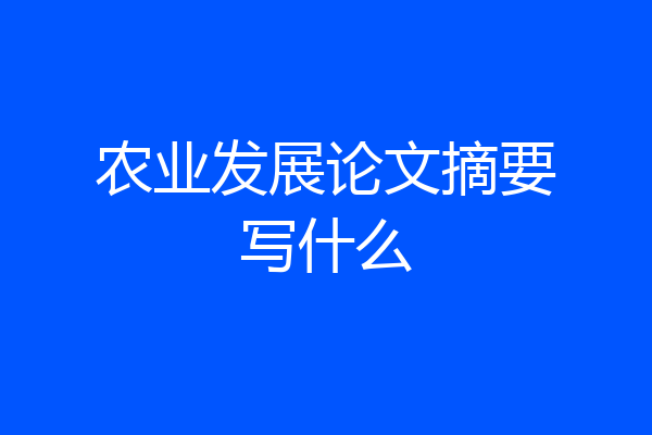 农业发展论文摘要写什么