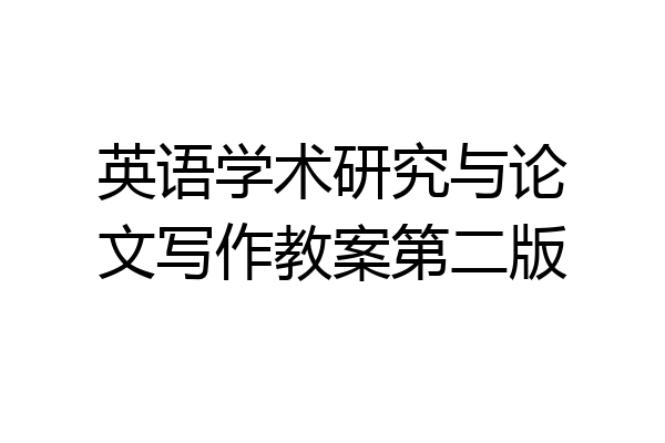 英语学术研究与论文写作教案第二版
