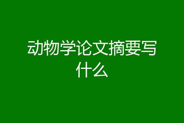 动物学论文摘要写什么