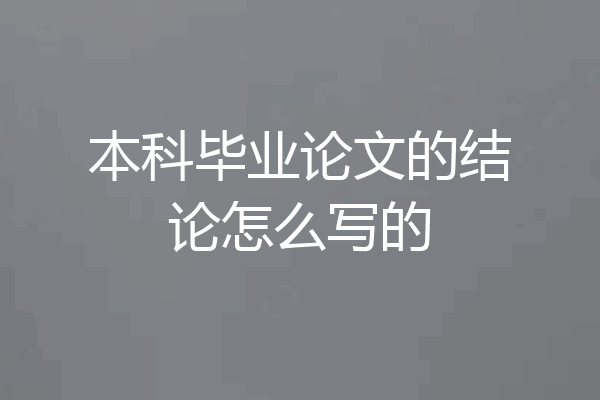 本科毕业论文的结论怎么写的